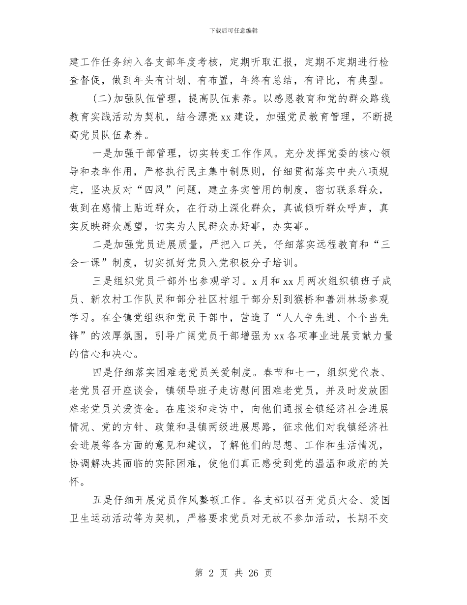 基层党建年终工作总结及明年工作计划与基层党建年终工作总结范文4篇汇编_第2页