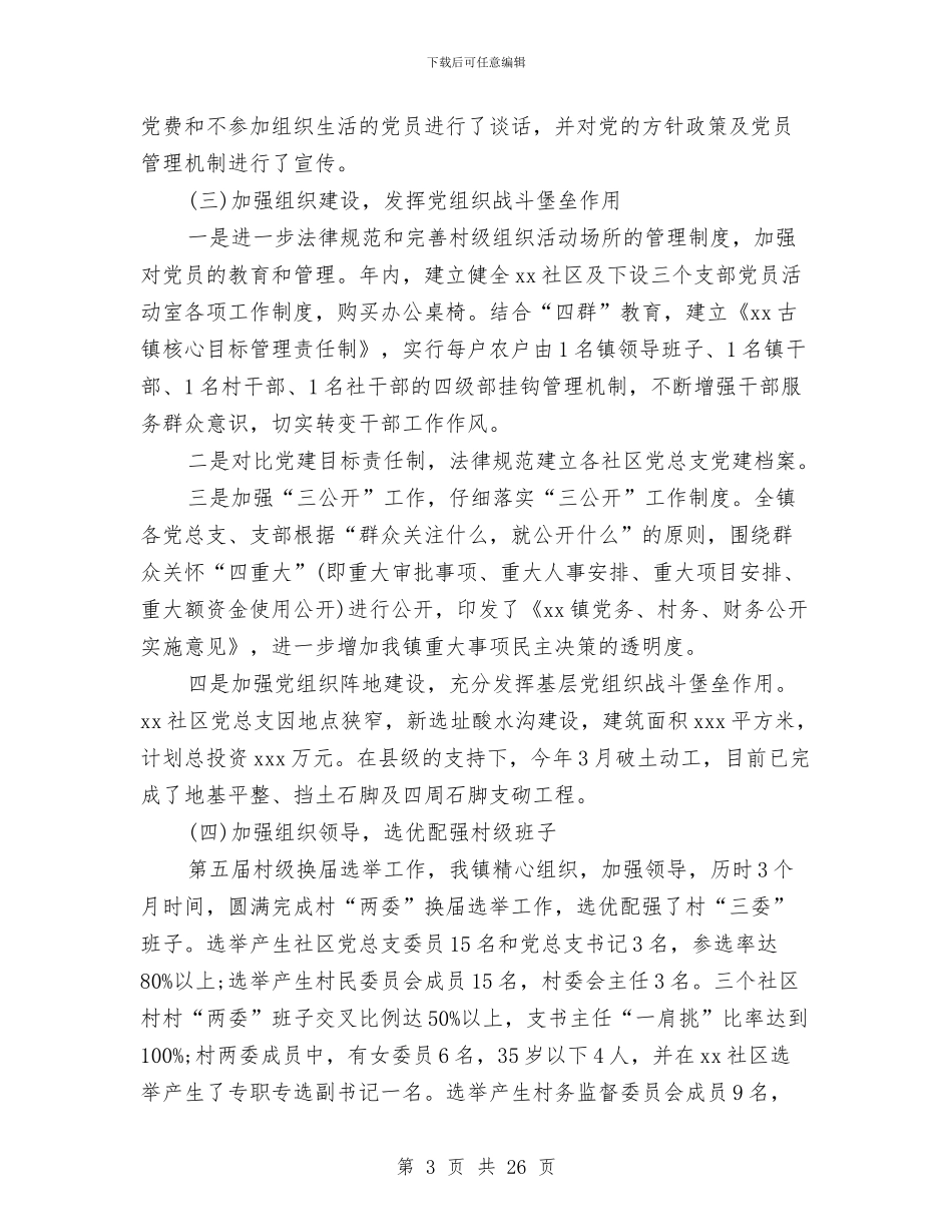 基层党建年终工作总结及明年工作计划与基层党建年终工作总结范文4篇汇编_第3页
