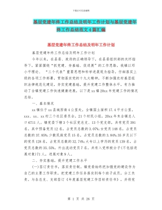 基层党建年终工作总结及明年工作计划与基层党建年终工作总结范文4篇汇编