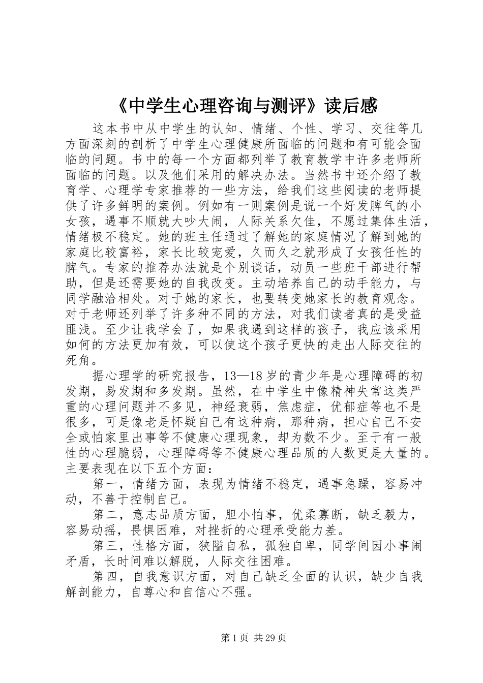 《中学生心理咨询与测评》读后感_第1页