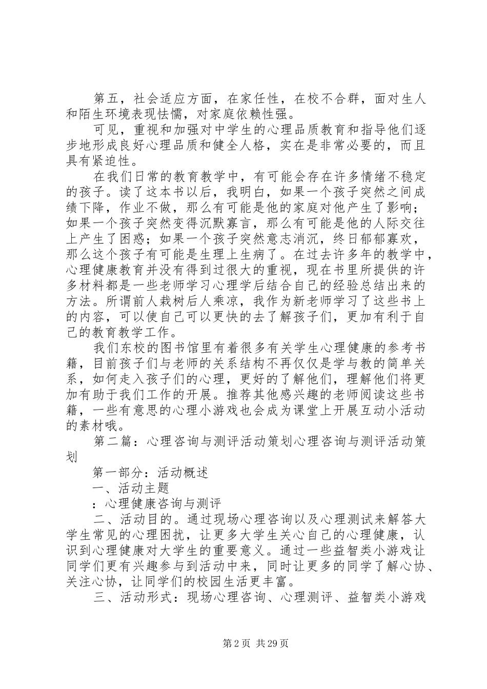 《中学生心理咨询与测评》读后感_第2页