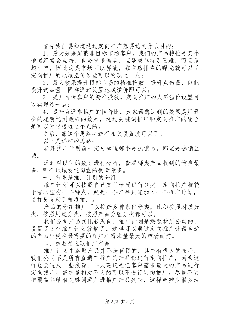 操作定向推广的一些心得体会_第2页