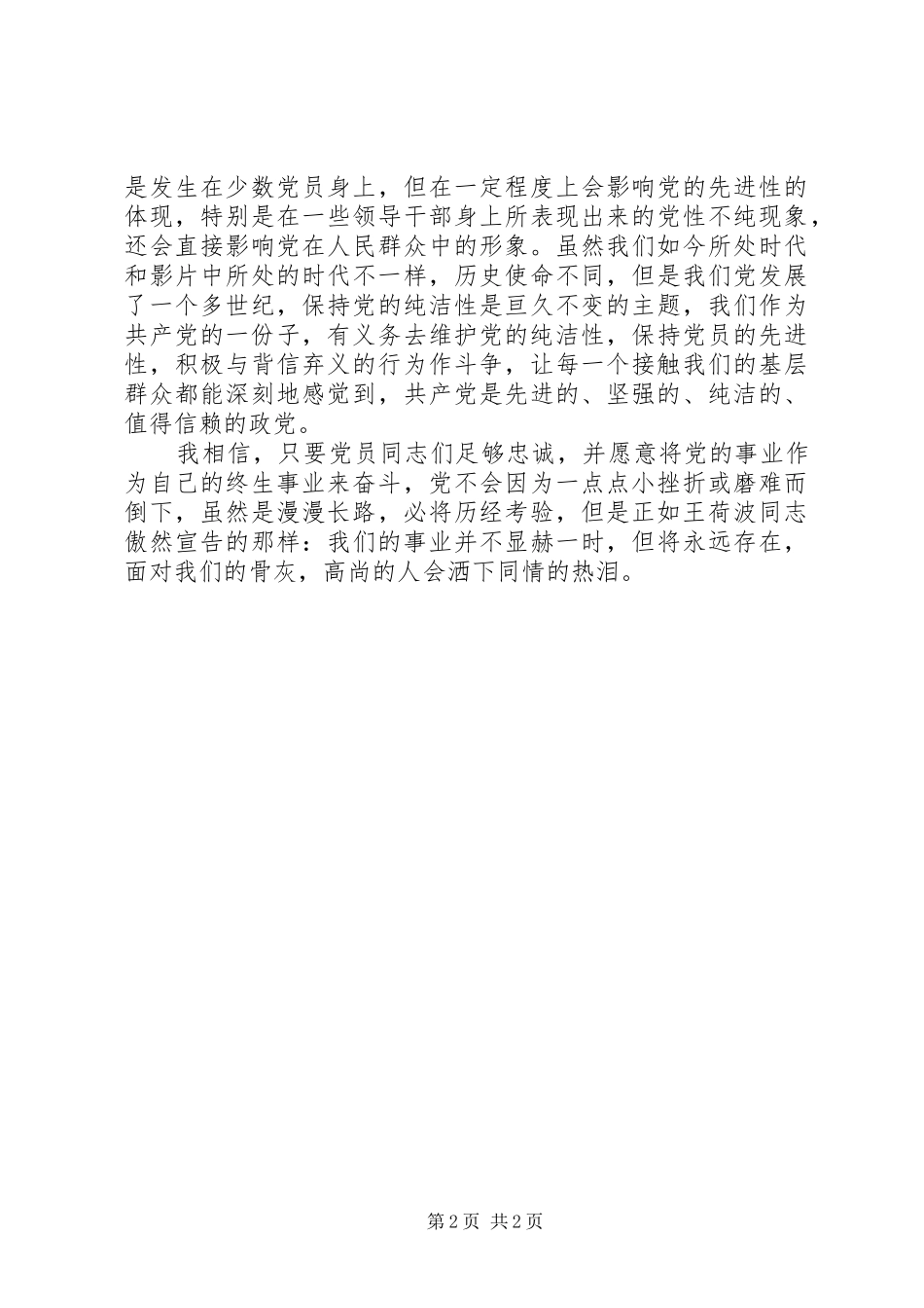 保持党员先进性——《忠诚与背叛》观后感_第2页