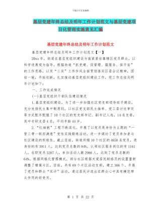基层党建年终总结及明年工作计划范文与基层党建项目化管理实施意见汇编