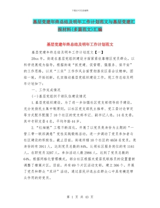 基层党建年终总结及明年工作计划范文与基层党建汇报材料汇编