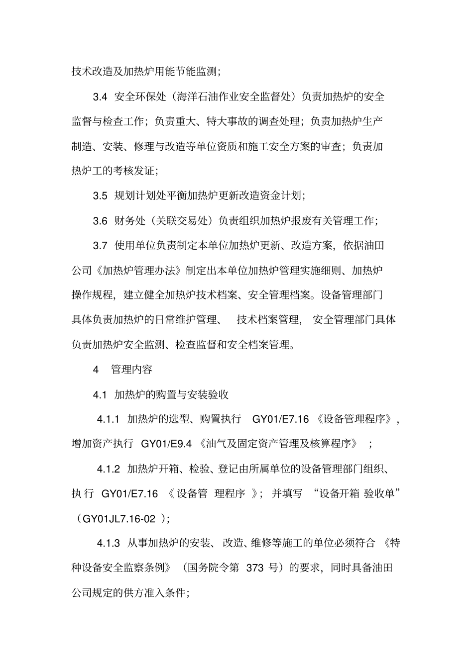 加热炉管理管理制度_第3页