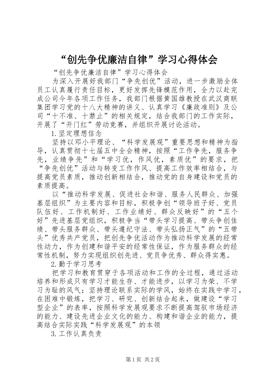 “创先争优廉洁自律”学习心得体会_第1页