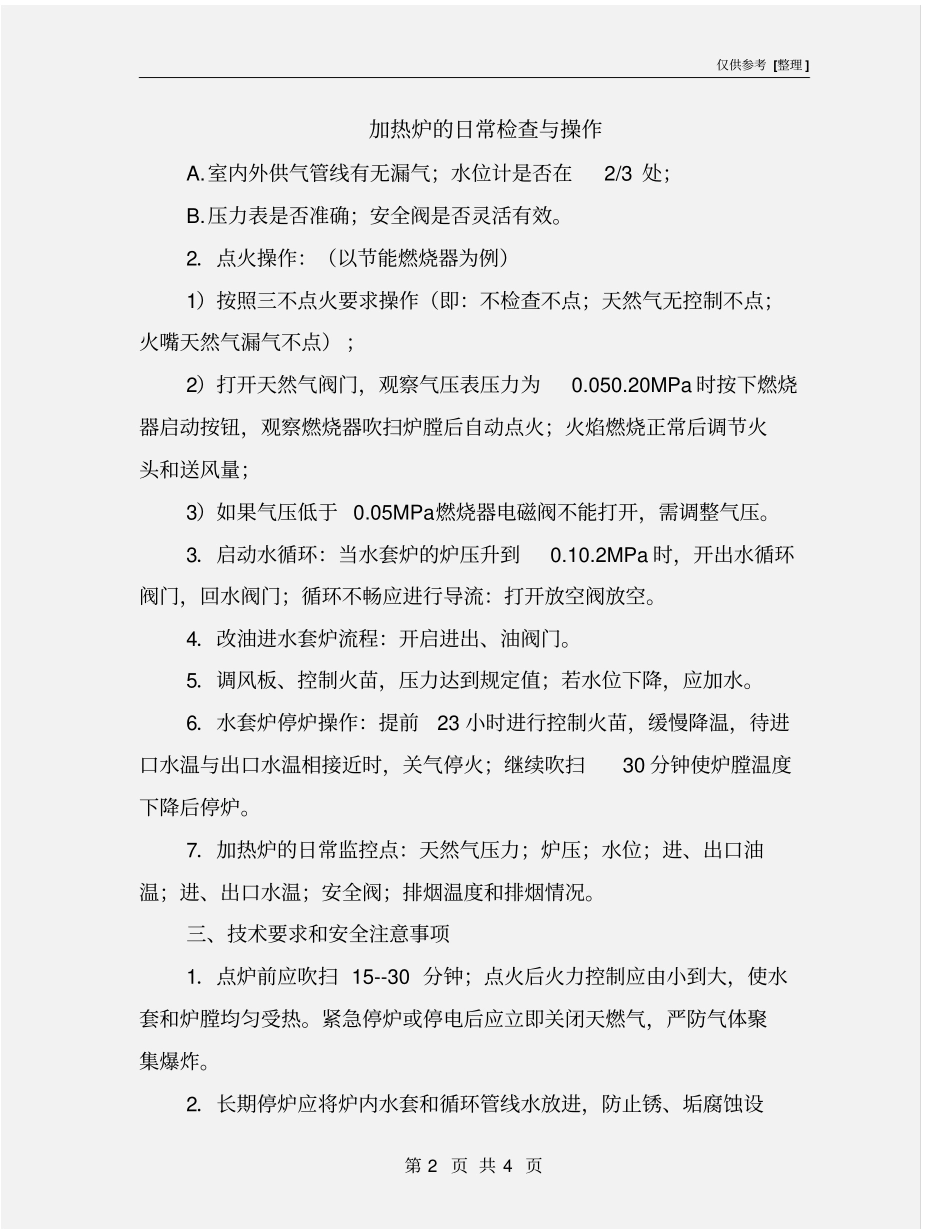 加热炉的日常检查与操作_第2页