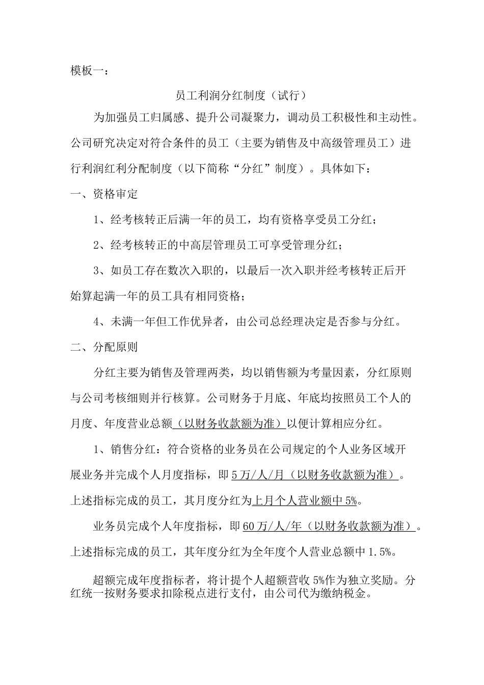 经营分红协议、内部员工利润分红制度、盈利分红协议、利润分配协议_第1页