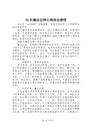 XX年廉洁自律心得体会感悟