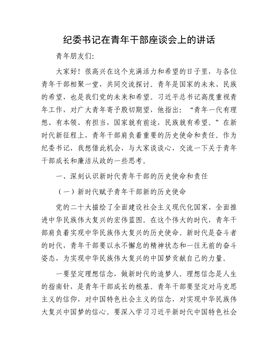 纪委书记在青年干部座谈会上的讲话_第1页