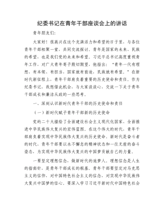 纪委书记在青年干部座谈会上的讲话