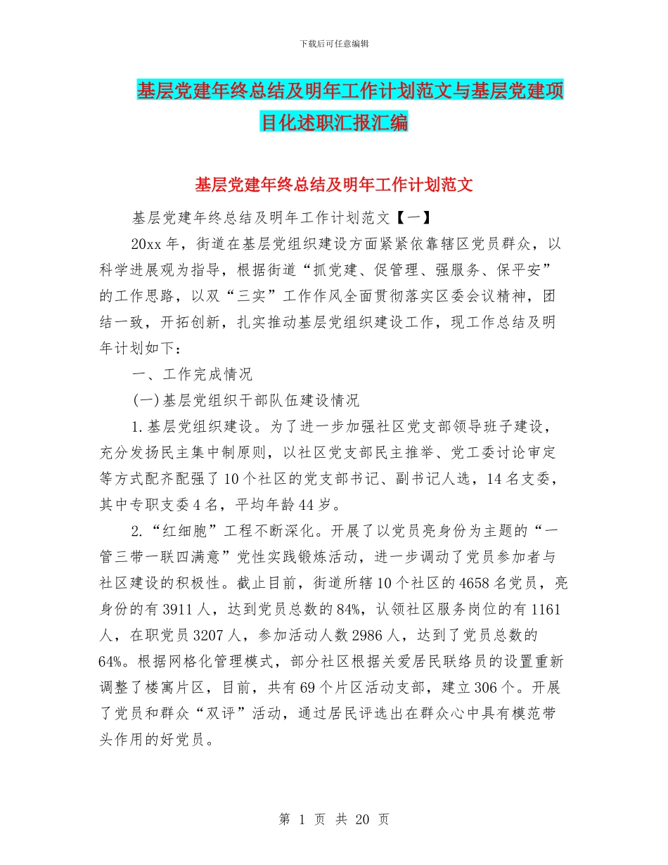 基层党建年终总结及明年工作计划范文与基层党建项目化述职汇报汇编_第1页