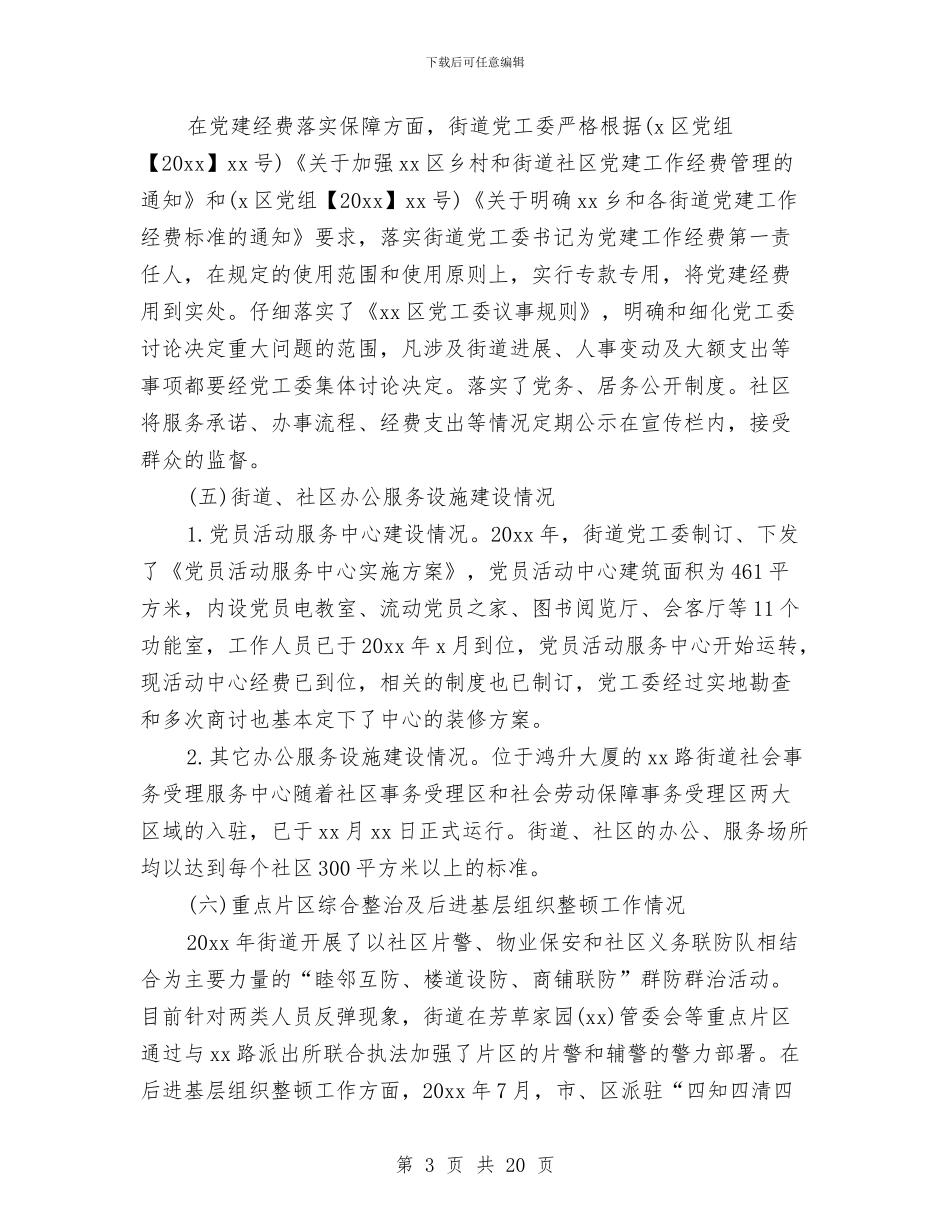基层党建年终总结及明年工作计划范文与基层党建项目化述职汇报汇编_第3页