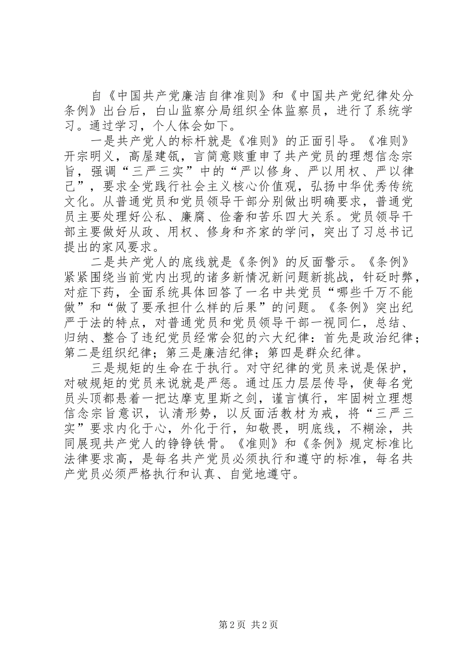 监察局学习新《准则》和《条例》心得体会2篇_第2页