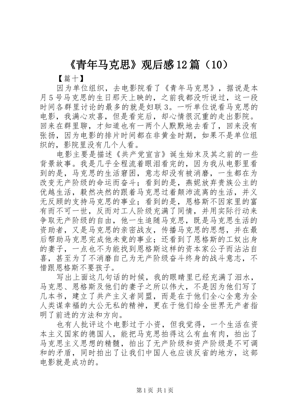 《青年马克思》观后感12篇（10）_第1页