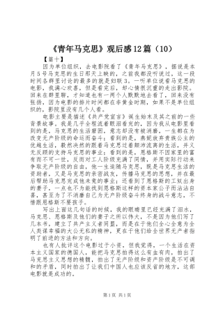 《青年马克思》观后感12篇（10）