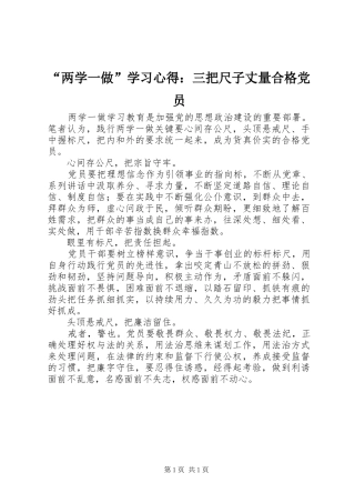 “两学一做”学习心得：三把尺子丈量合格党员