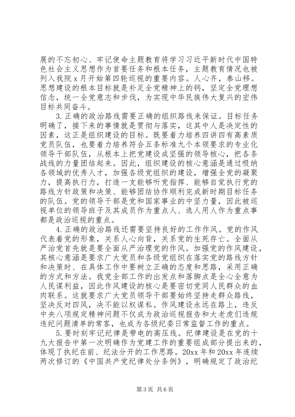 巡视组成员参加政治巡视工作心得体会_第3页