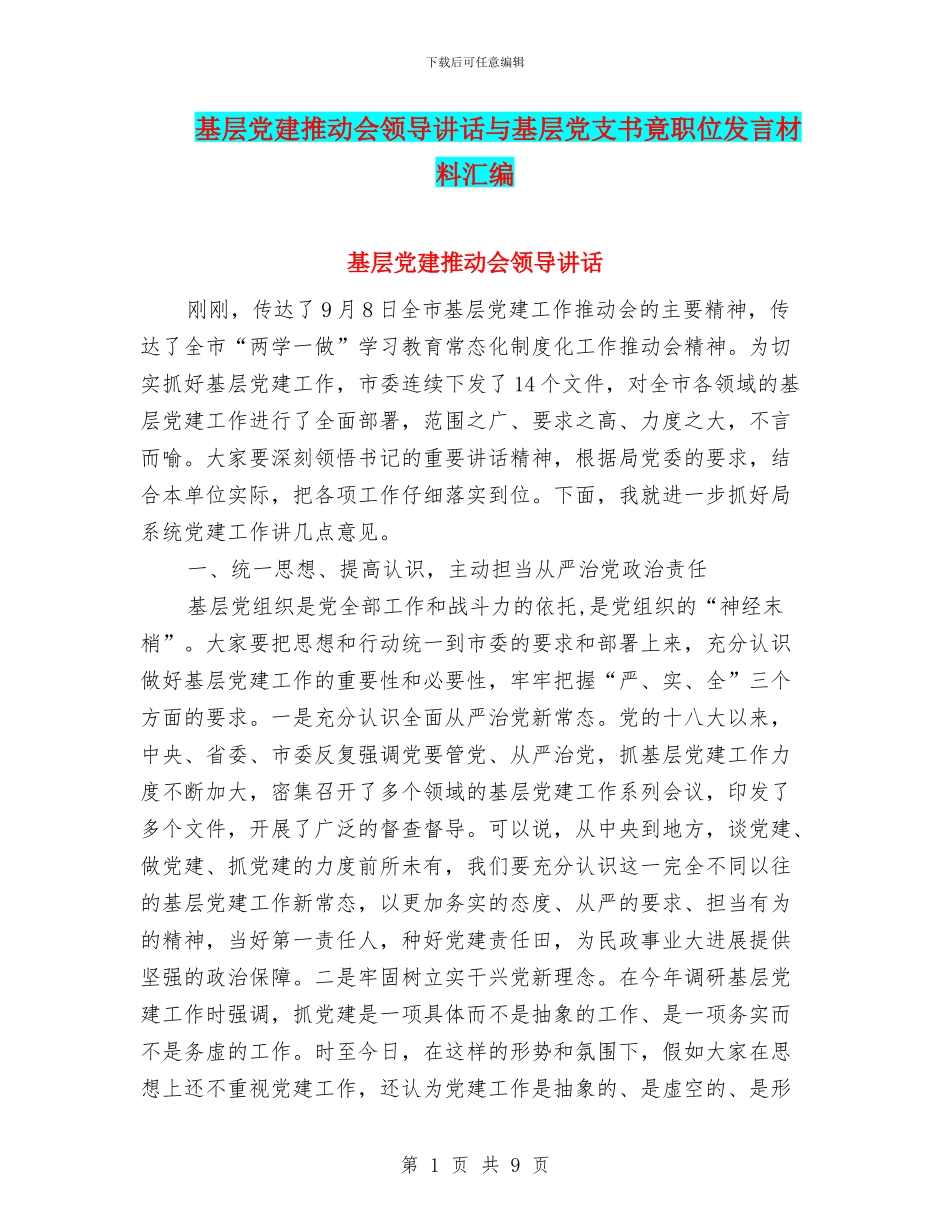基层党建推进会领导讲话与基层党支书竟职位发言材料汇编_第1页