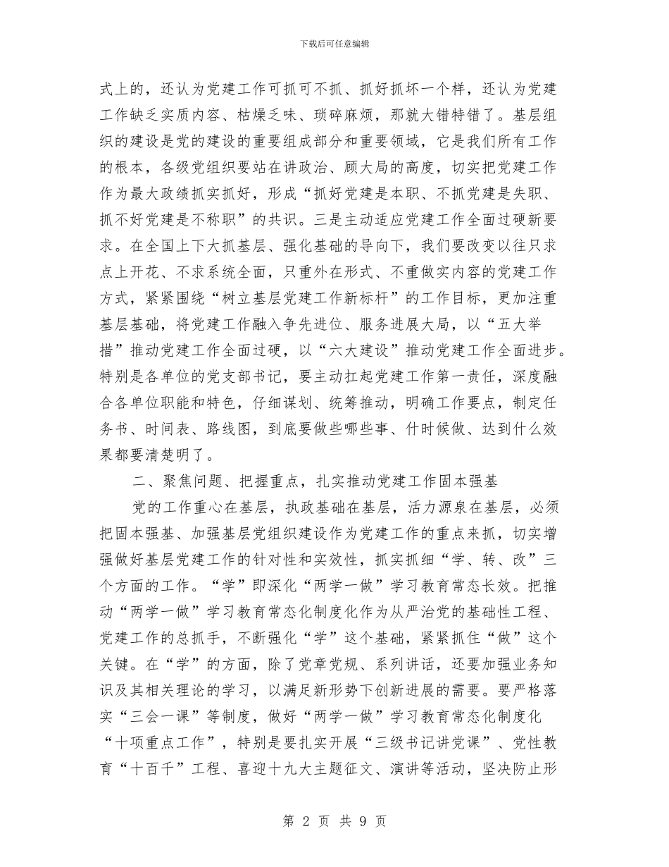 基层党建推进会领导讲话与基层党支书竟职位发言材料汇编_第2页