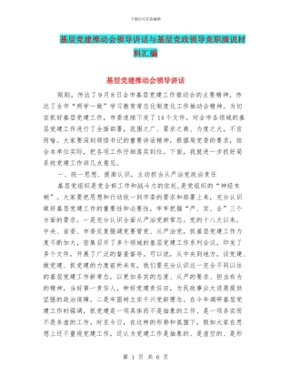 基层党建推进会领导讲话与基层党政领导竞职演说材料汇编