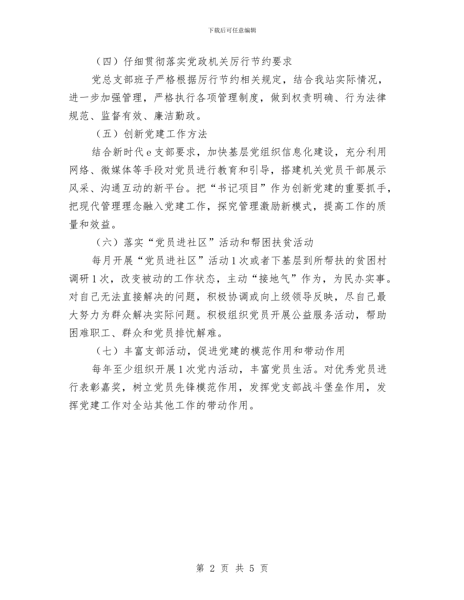 基层党建重点任务自查报告与基层党支部个人工作总结汇编_第2页
