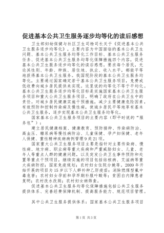 促进基本公共卫生服务逐步均等化的读后感想