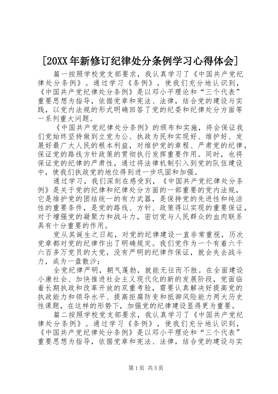 [20XX年新修订纪律处分条例学习心得体会]_第1页