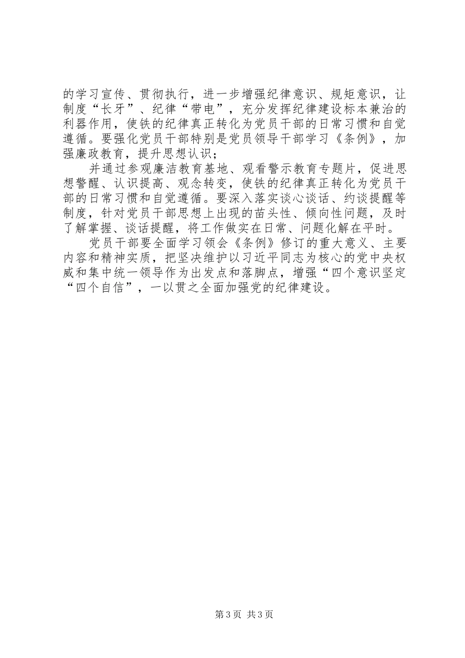 [20XX年新修订纪律处分条例学习心得体会]_第3页