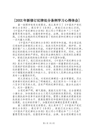 [20XX年新修订纪律处分条例学习心得体会]