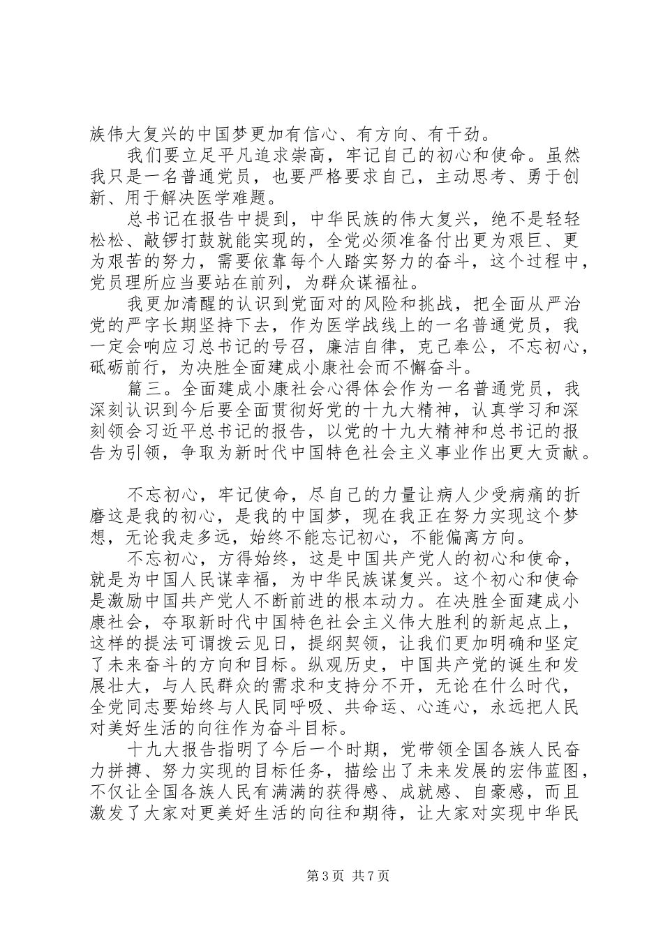 20XX年全面建成小康社会心得体会范文五篇_第3页