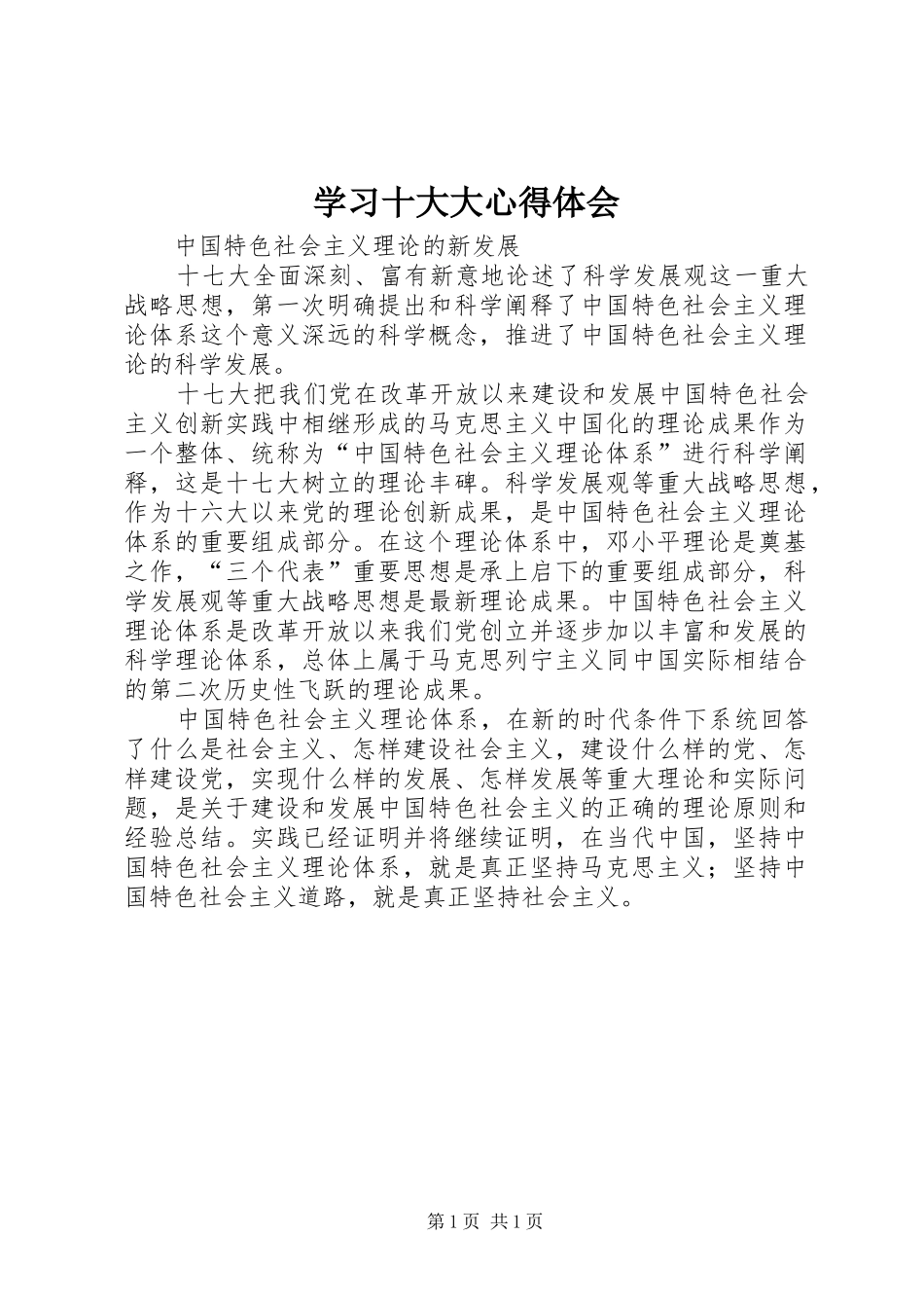 学习十大大心得体会_第1页