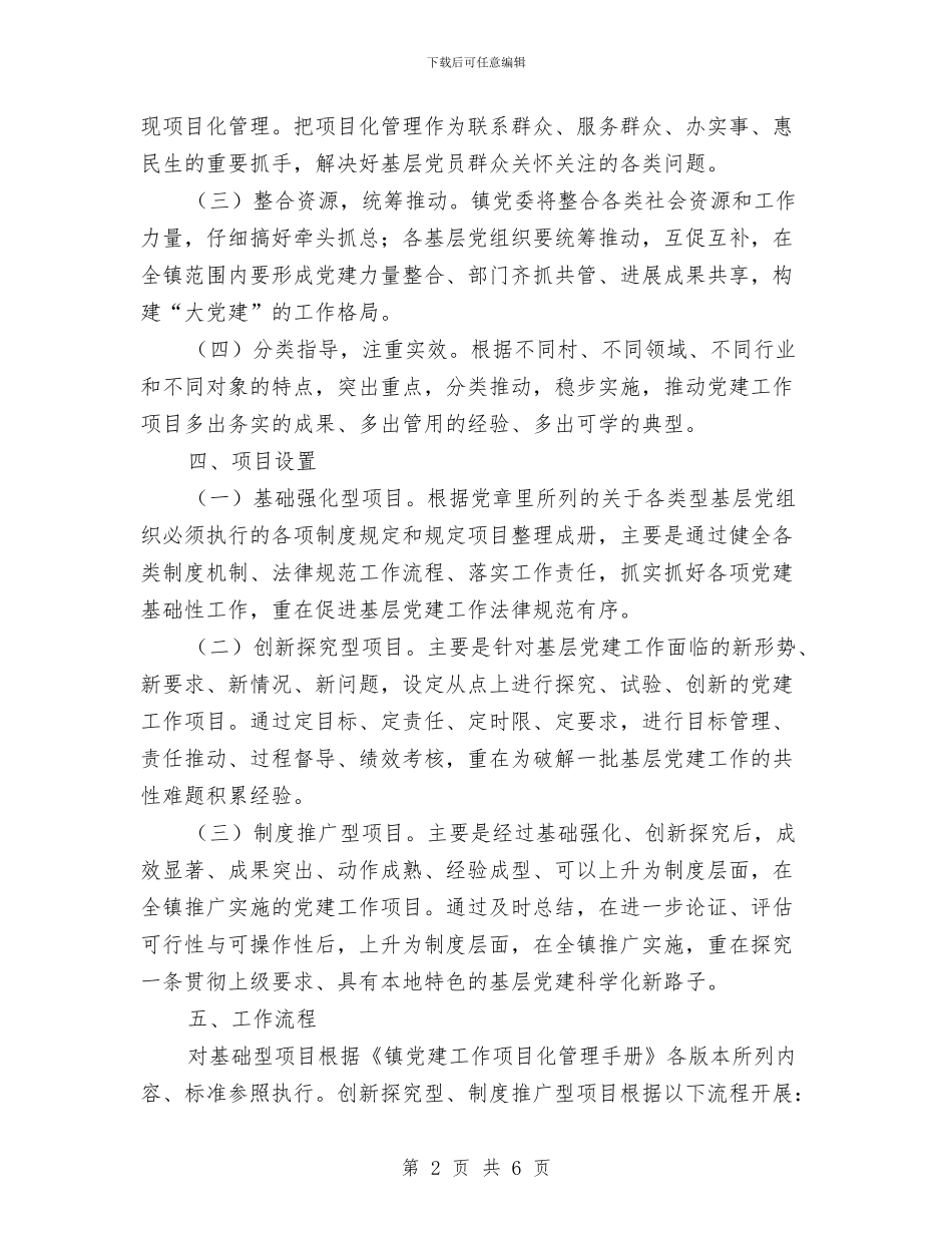 基层党建项目化管理实施意见与基层党建项目化述职汇报汇编_第2页