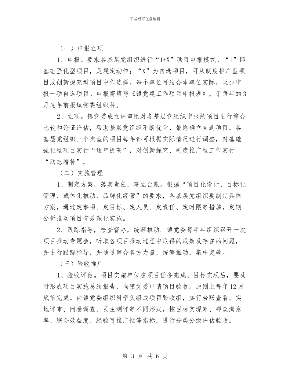 基层党建项目化管理实施意见与基层党建项目化述职汇报汇编_第3页
