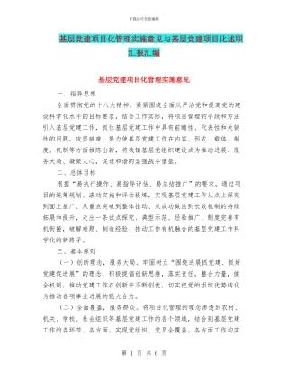 基层党建项目化管理实施意见与基层党建项目化述职汇报汇编