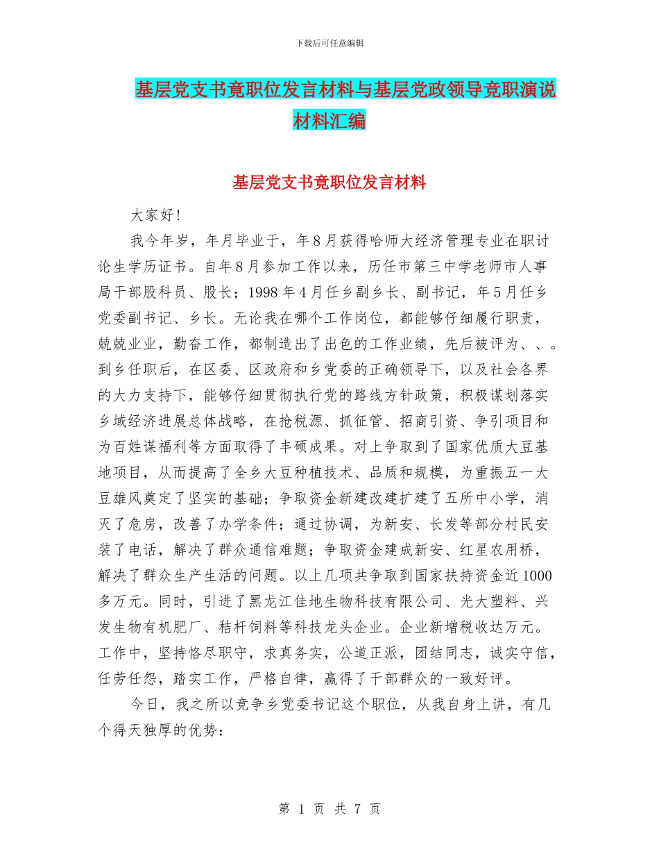 基层党支书竟职位发言材料与基层党政领导竞职演说材料汇编_第1页