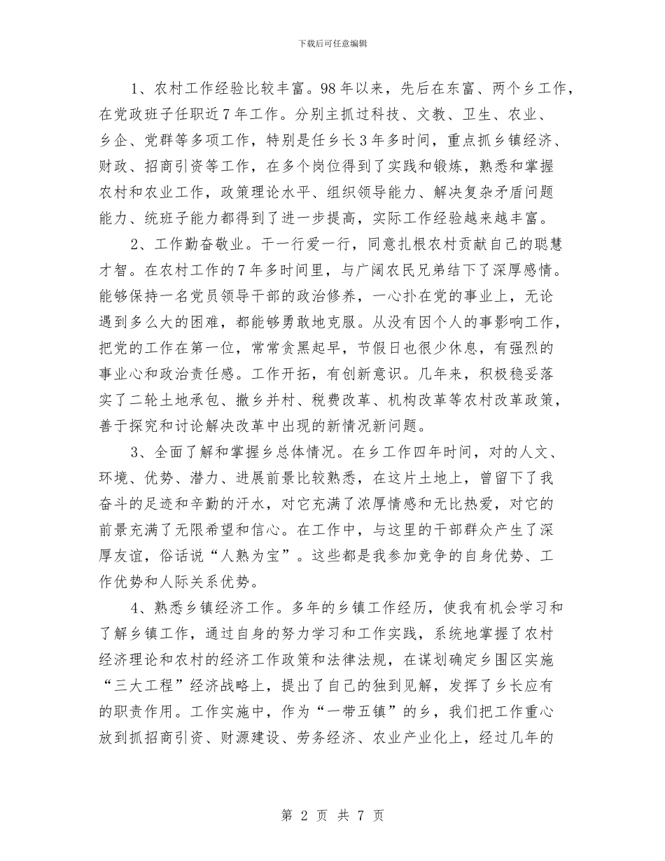 基层党支书竟职位发言材料与基层党政领导竞职演说材料汇编_第2页