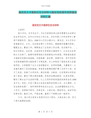 基层党支书竟职位发言材料与基层党政领导竞职演说材料汇编
