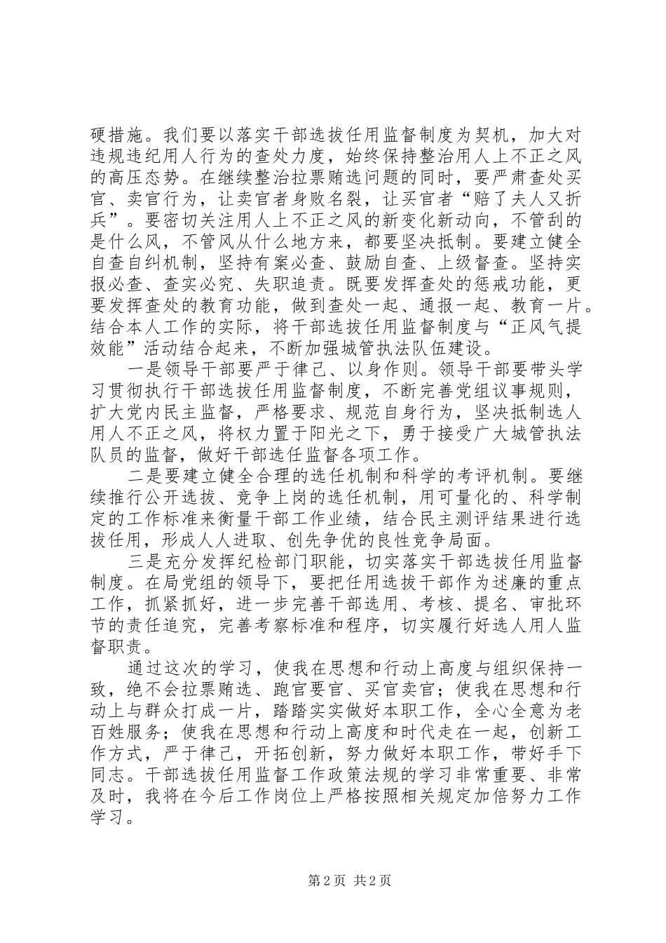 学习干部选拔任用监督政策法规心得体会_第2页
