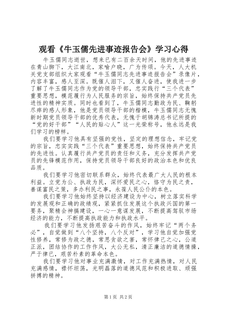 观看《牛玉儒先进事迹报告会》学习心得_第1页