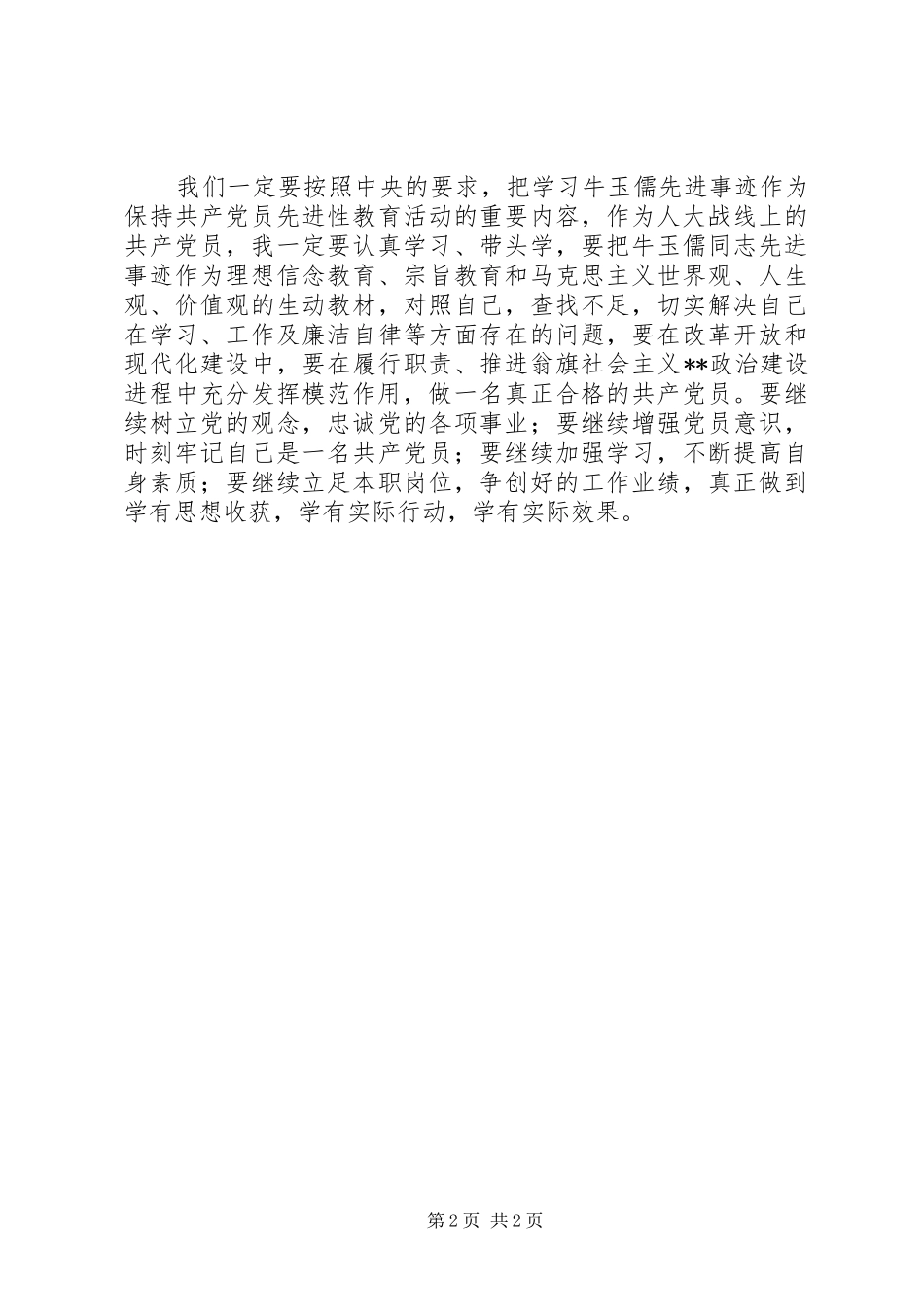 观看《牛玉儒先进事迹报告会》学习心得_第2页