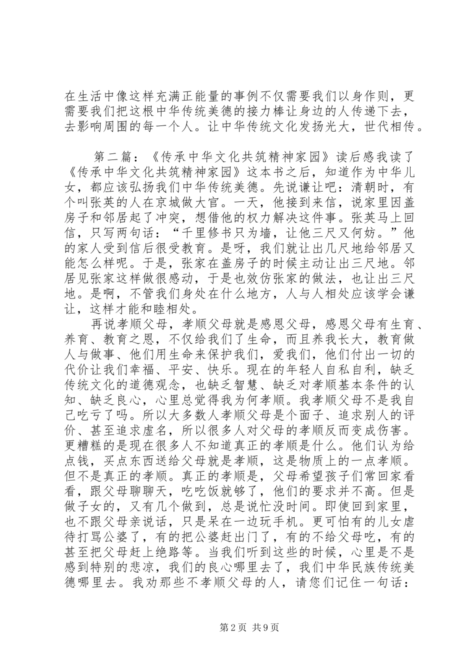 《传承中华文化共筑精神家园》读后感：中华文化,世代相传_第2页