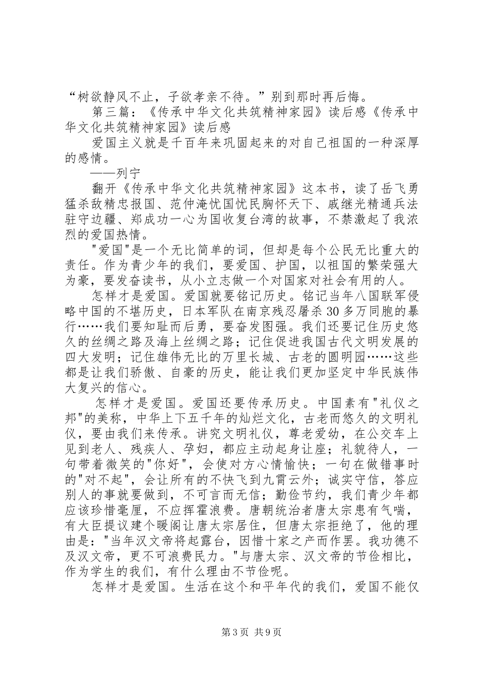 《传承中华文化共筑精神家园》读后感：中华文化,世代相传_第3页
