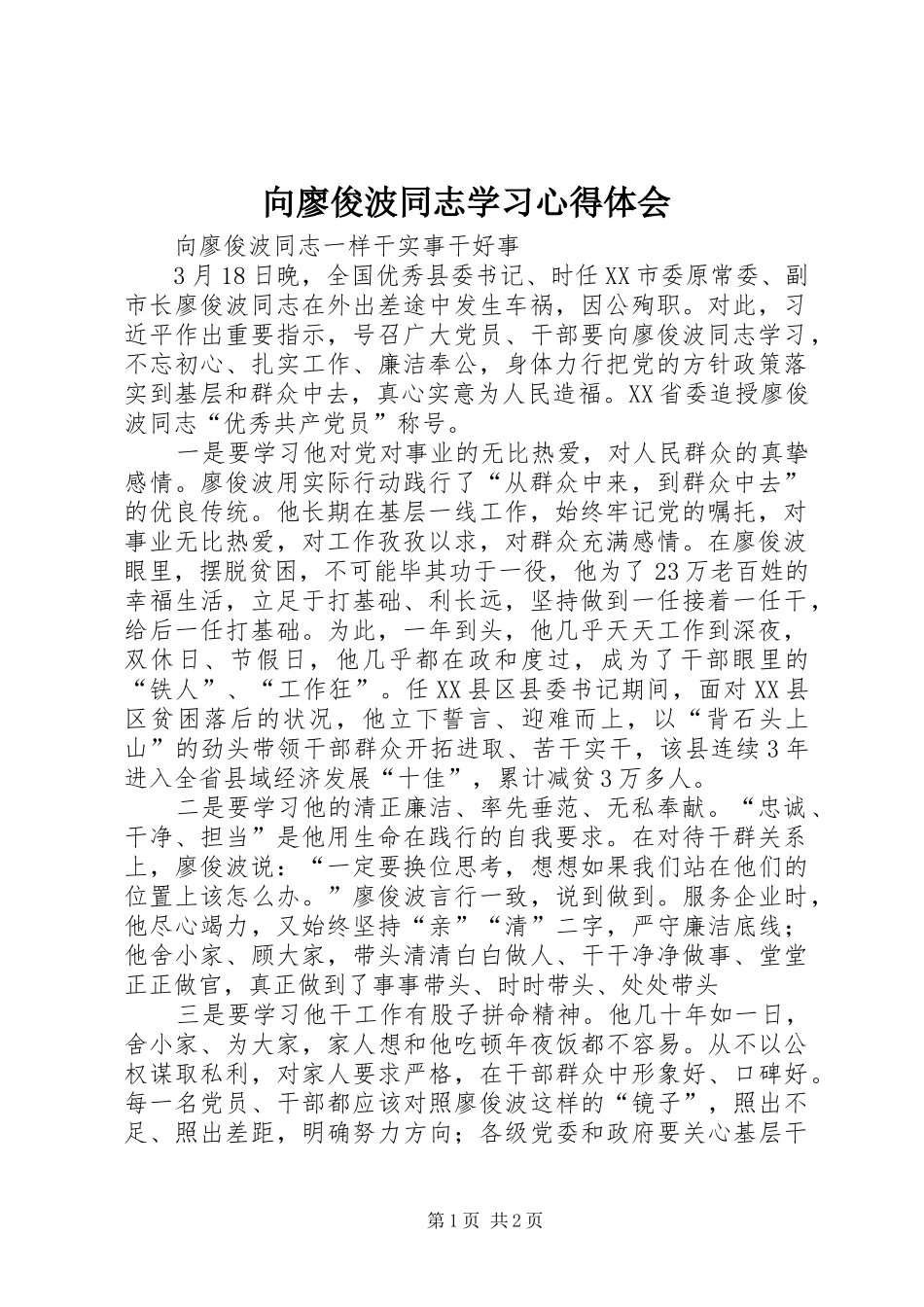 向廖俊波同志学习心得体会_第1页