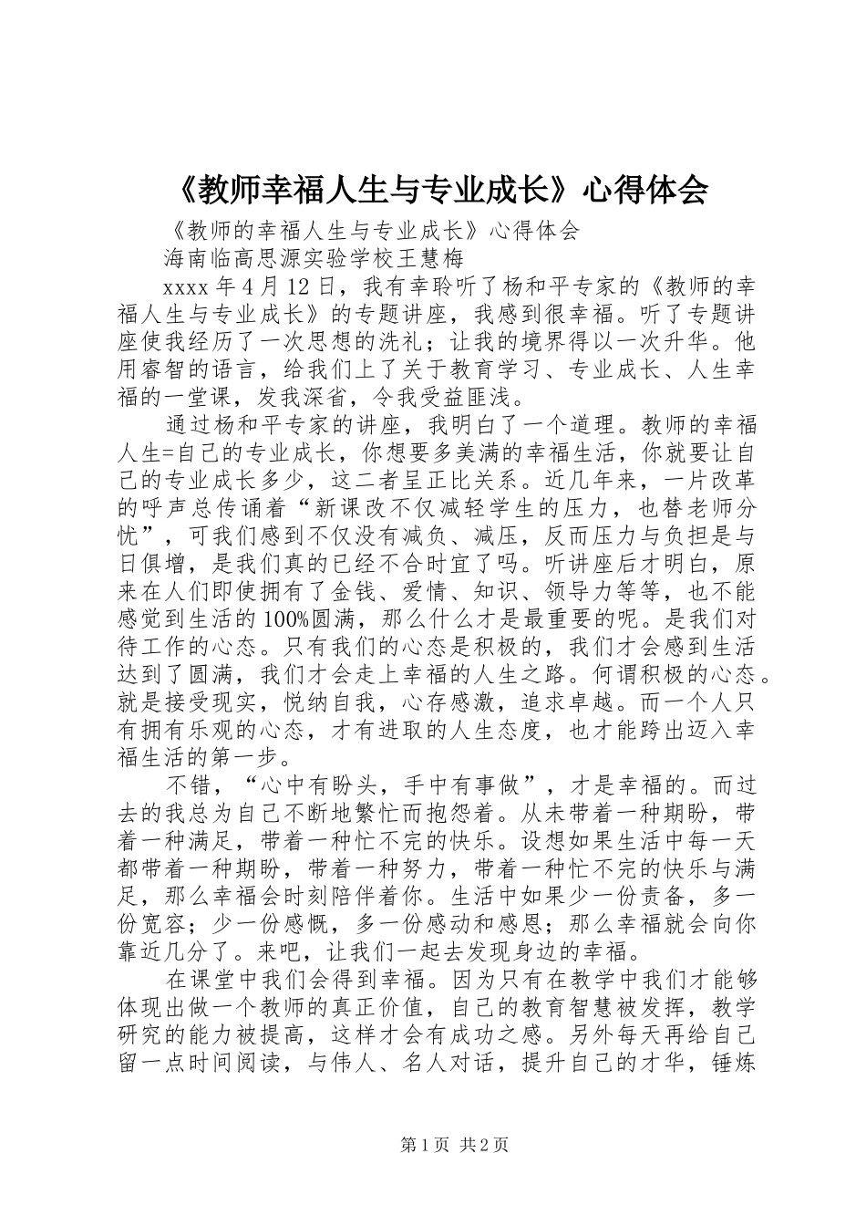 《教师幸福人生与专业成长》心得体会_第1页
