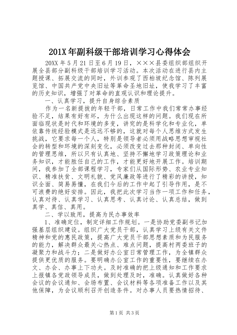 201X年副科级干部培训学习心得体会_第1页