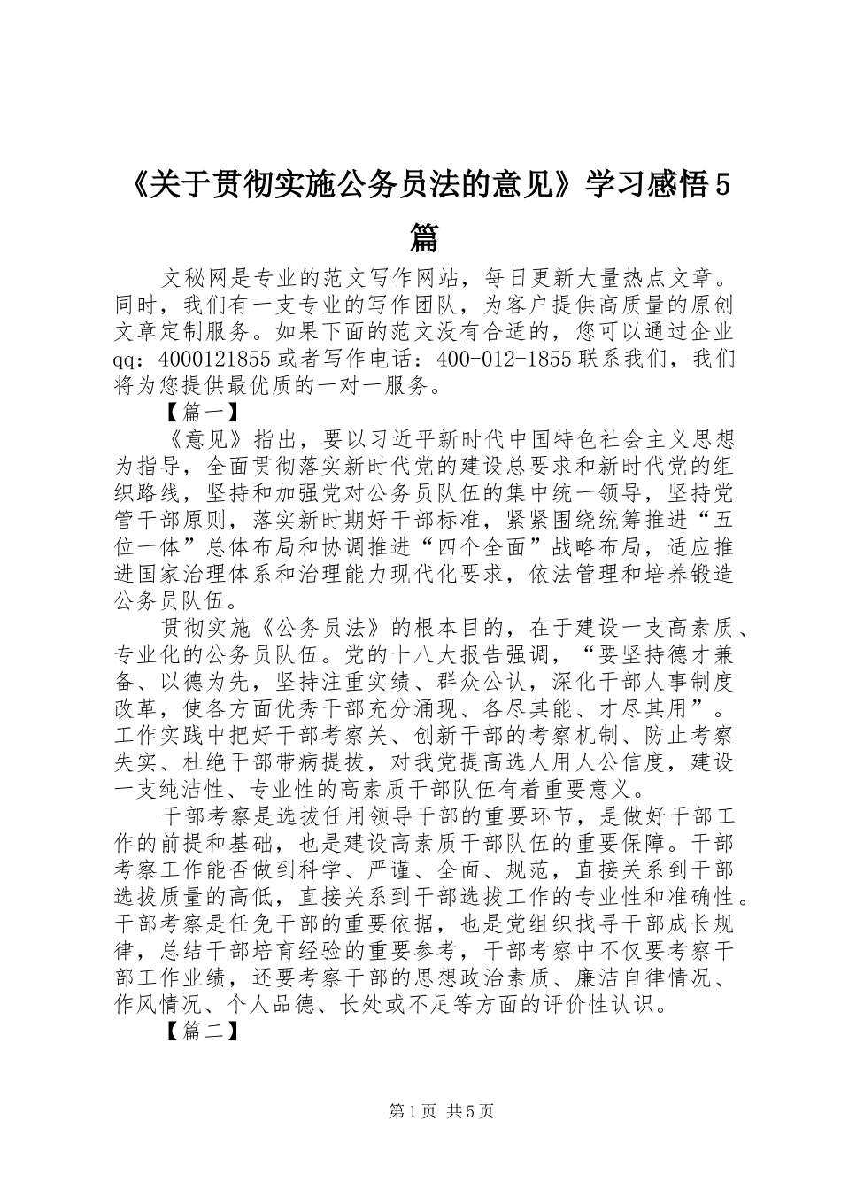 《关于贯彻实施公务员法的意见》学习感悟5篇_第1页