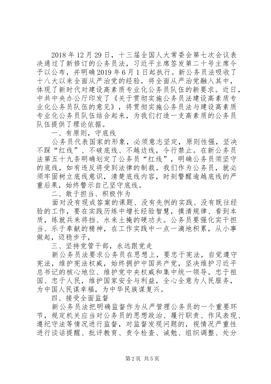 《关于贯彻实施公务员法的意见》学习感悟5篇_第2页