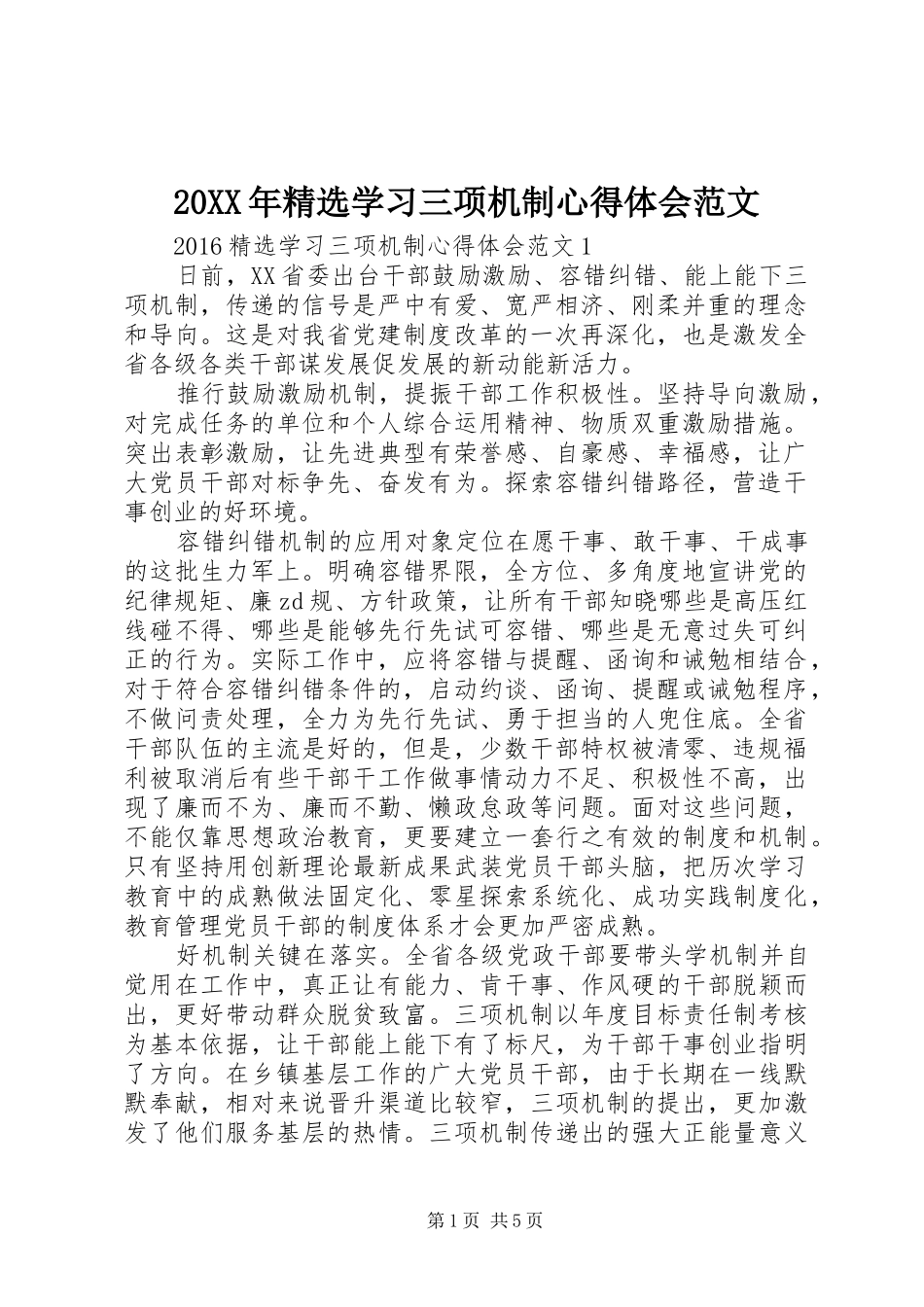 20XX年精选学习三项机制心得体会范文_第1页